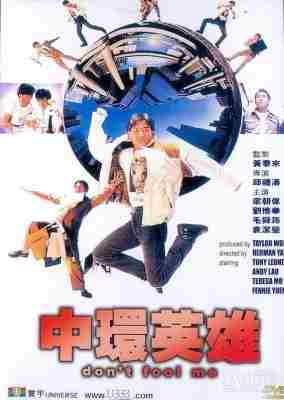 中环英雄 1991香港90年代上映经典喜剧片 