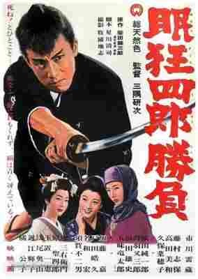 眠狂四郎胜负 (1964) 日本 豆瓣7.6 