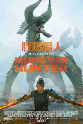 3D 怪物猎人 monster hunter (2020) 带国语 豆瓣7.6  