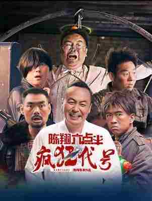 陈翔六点半之疯狂代号 (2025) 高清版 
