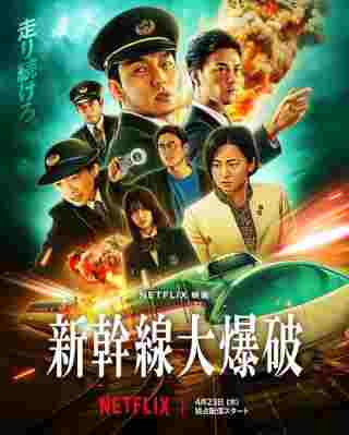新干线惊爆倒数/新干线爆炸案 (2025) 日本 高清版 豆瓣6.8 