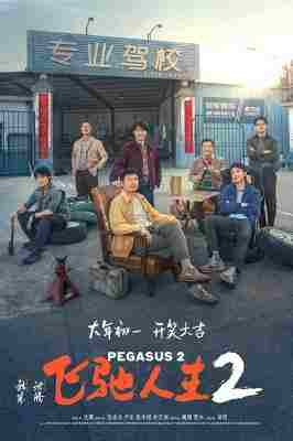 4K-25G 飞驰人生2 (2024) 豆瓣7.6  