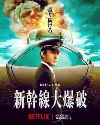 4K-25G 新干线惊爆倒数/新干线爆炸案 (2025) 日本 豆瓣6.8 