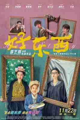 4K-25G 好东西/爱情神话2 (2024) 豆瓣9.0 