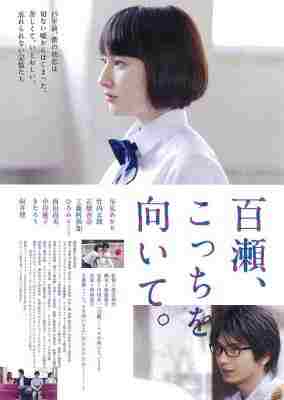 BD50-2D 百濑，朝向这边/百濑，转过头来 (2014) 日本 豆瓣6.8 