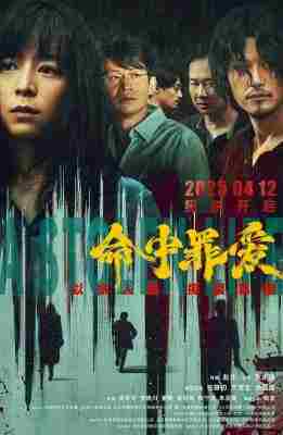 命中罪爱/六个凶手 (2025) 高清版 