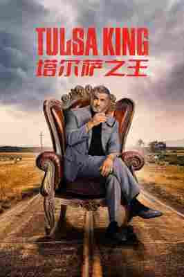 BD50-2D 塔尔萨之王 第二季 Tulsa King Season 2‎ (2024) 2碟 豆瓣7.4 