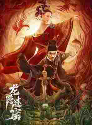 狄仁杰之龙隐迷窟‎ (2023) 高清版 