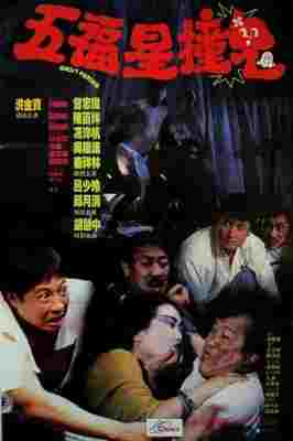 五福星撞鬼 (1992) 港产片 豆瓣6.5 