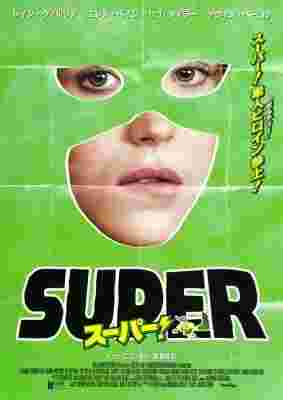 超级英雄/蛋散奇侠 Super (2011) 豆瓣6.8 