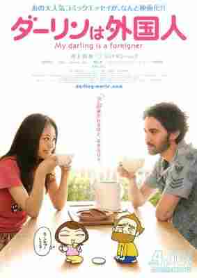 达令是外国人 (2010) 日本 豆瓣6.5 