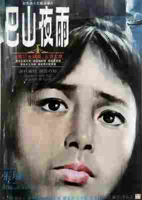 BD50-2D 巴山夜雨 (1980) 豆瓣8.1 