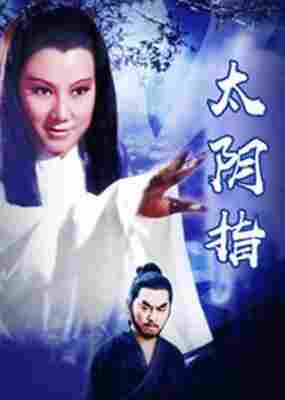 BD50-2D 太阴指 (1972) 港产片 豆瓣6.6 