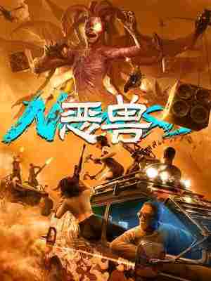 恶兽 (2025) 高清版 