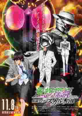 风都侦探剧场版：假面骑士颅骨的肖像 劇場版 (2024) 日本 豆瓣8.1 