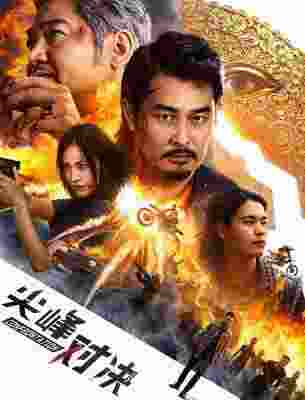 尖峰对决 (2025) 高清版 