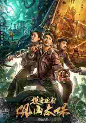 观山太保/摸金校尉观山太保 (2025) 高清版 