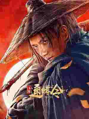 江湖通缉令 (2025) 高清版 