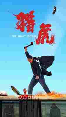 猎虎 (2025) 高清版 