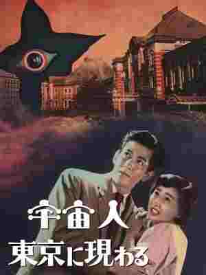 BD50-2D 宇宙人在东京出现 (1956) 日本 豆瓣6.4 