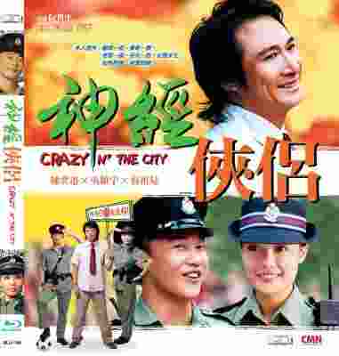 神经侠侣 (2005) 港产片 豆瓣7.3 
