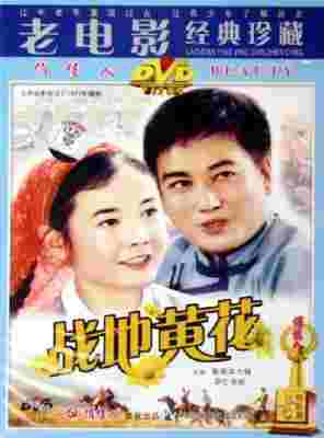 战地黄花‎ (1977) 高清修复版  