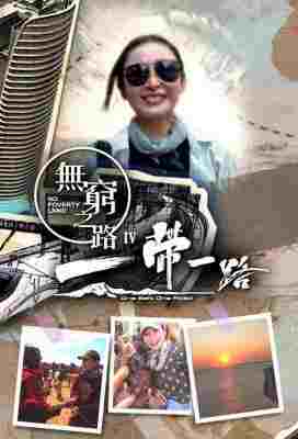 无穷之路4：一带一路 2碟装 2024TVB纪录片神作 