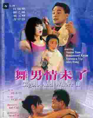 舞男情未了 1992 含国语粤语 关之琳 任达华 叶玉卿 