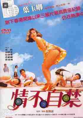情不自禁 1991 含国语粤语 叶玉卿数码修复版 