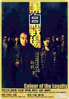 黑白战场 2005王晶编导 余文乐 曾志伟 领衔主演港产黑帮犯罪大作 