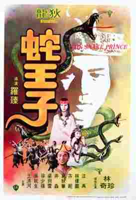 蛇王子 (1976) 港产片 豆瓣6.5 