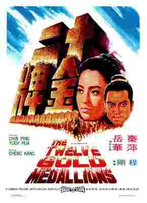十二金牌 (1970) 港产片 豆瓣7.1 