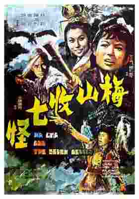 BD50-2D 梅山收七怪 (1973) 港产片 豆瓣5.5 