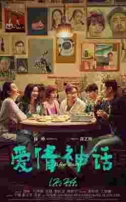 BD50-2D 爱情神话 (2021) 豆瓣8.1  