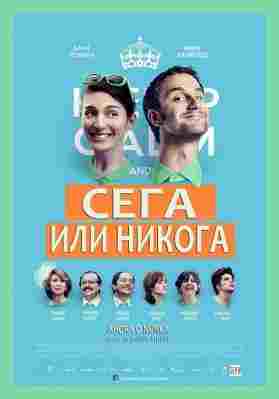 机不可失 Ahora o nunca (2015) 豆瓣6.3 