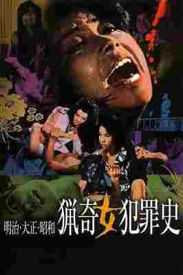 明治大正昭和 猎奇女犯罪史 (1969) 日本 豆瓣6.0  