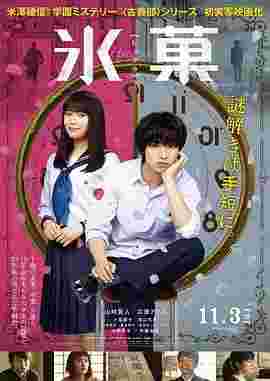 BD50 冰果 真人版 氷菓 (2017) 豆瓣5.5 