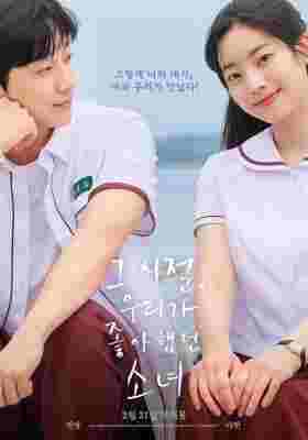那些年，我们一起追的女孩(韩国版) 2025年韩国上映爱情喜剧片 