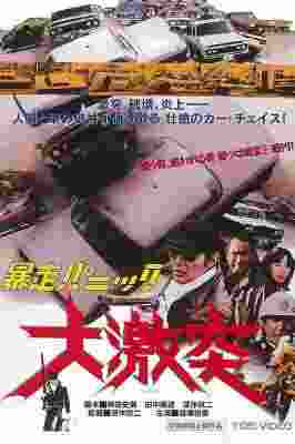 BD50-2D 暴走恐慌 大激突 (1976) 日本 豆瓣7.4 