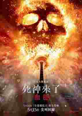 死神来了6 高清版 2025 