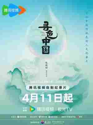 寻色中国 2025 