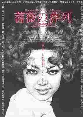 蔷薇的葬礼 (1969) 日本 豆瓣8.3 