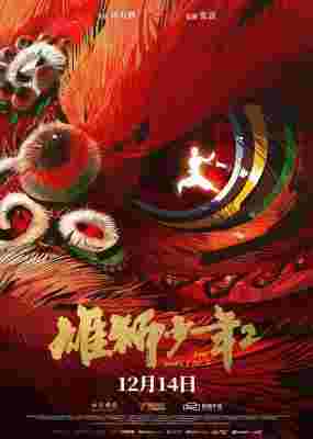 雄狮少年2 (2024) 高清版 豆瓣8.5 