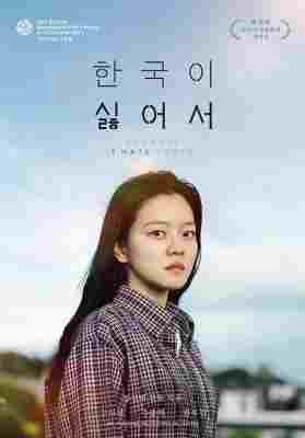 我讨厌韩国 2023《追踪者》高我星 主演2024年韩国爱情家庭大作 