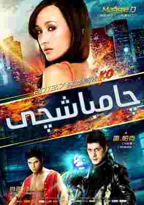 拳皇/格斗之王 The King of Fighters‎ (2010) 