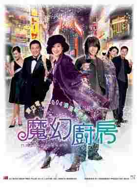 魔幻厨房 (2004) 港产片 豆瓣5.6 