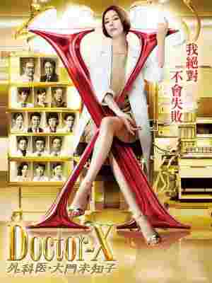 X医生：外科医生大门未知子 第6季 (2019) 日本 5碟 正式版 豆瓣8.8 