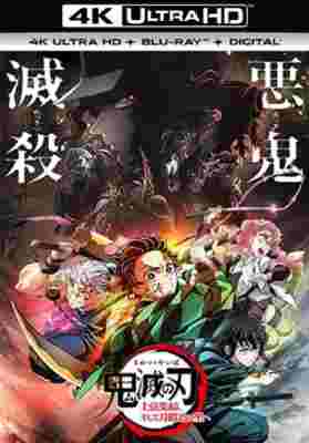 4K UHD 鬼灭之刃 上弦集结，前往锻刀村 (2023) 日本 全景声 豆瓣8.0 