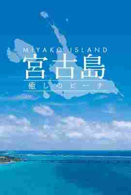 4K UHD 治愈海滩 宫古岛 Miyako Island Healing Beach (2016) 