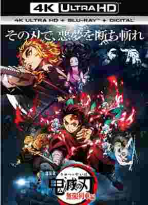 4K UHD 鬼灭之刃 剧场版 无限列车篇 (2020) 日本 全景声 豆瓣7.9 